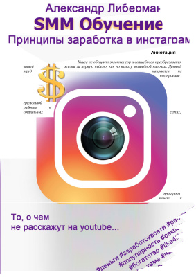 Либерман Александр. SMM обучение. Принципы заработка в Instagram