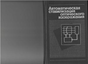 Еськов Д.Н., Новиков В.А. Автоматическая стабилизация оптического изображения
