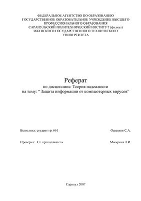 Защита информации от компьютерных вирусов