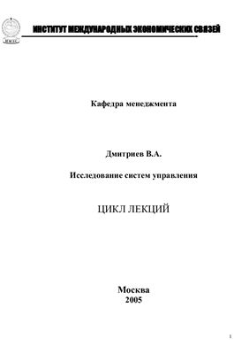 Дмитриев В.А. Исследование систем управления