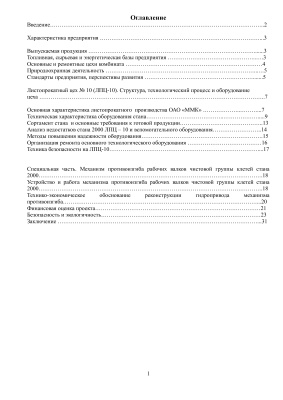 Отчет по преддипломной практике ЛПЦ-10 ОАО ММК
