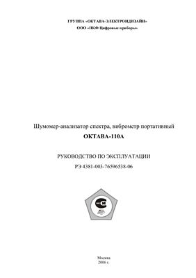 Руководство по эксплуатации - Шумомер-анализатор спектра, виброметр портативный ОКТАВА-110А