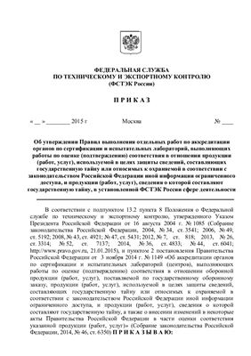 Проект приказа ФСТЭК России Об утверждении Правил выполнения отдельных работ по аккредитации