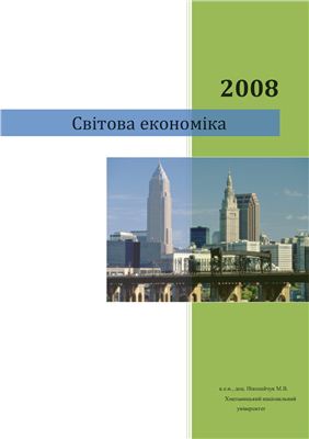 Ніколайчук М.В. Світова економіка