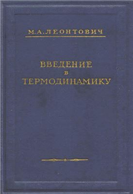 Леонтович М.А. Введение в термодинамику