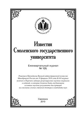 Известия СмолГУ 2010 №01 (09)