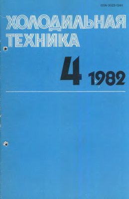 Холодильная техника 1982 №04