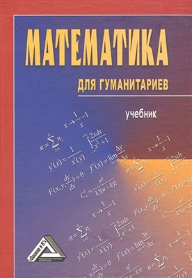 Балдин К.В. (ред.) Математика для гуманитариев