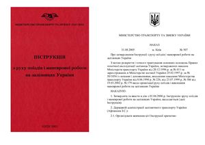 ЦД-0058 Інструкція з руху поїздів і маневрової роботи на залізницях України