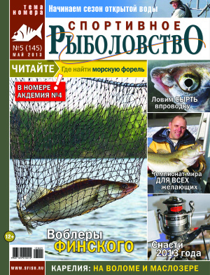 Спортивное рыболовство 2013 №05
