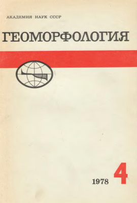 Геоморфология 1978 №04