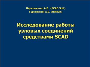 Исследование работы узловых соединений средствами SCAD