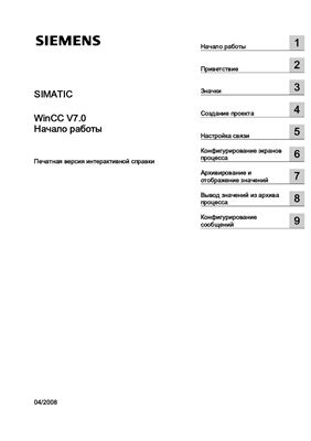 SIMATIC WinCC V7.0. Начало работы