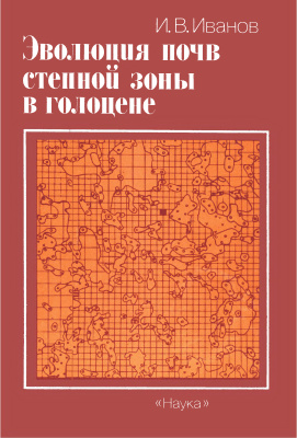 Иванов И.В. Эволюция почв степной зоны в голоцене