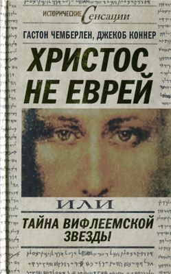 Чемберлен Г., Коннер Дж. Христос не еврей, или Тайна Вифлеемской звезды