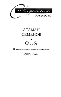 Семенов Г.М. О себе. Воспоминания, мысли и выводы. 1904-1921