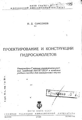 Самсонов П.Д. Проектирование и конструкции гидросамолетов