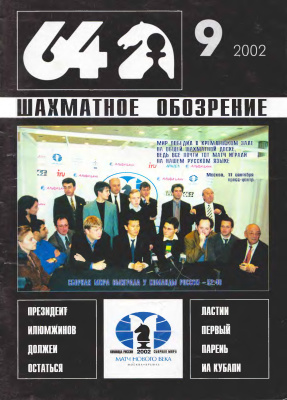 64 - Шахматное обозрение 2002 №09
