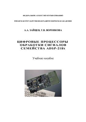 Зайцев А.А., Воронкова Т.В. Цифровые процессоры обработки сигналов семейства ADSP-218X