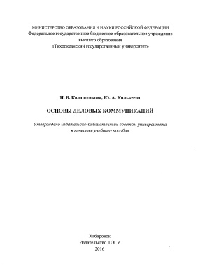 Калашникова И.В., Килькеева Ю.А. Основы деловых коммуникаций