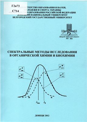 Шендрик А.Н., Космынин В.В., Баранова О.В. Спектральные методы исследования в органической химии и биохимии