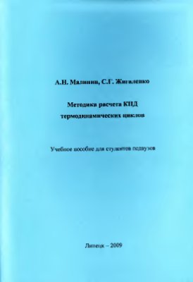 Малинин А.Н., Жигаленко С.Г. Методика расчета КПД термодинамических циклов
