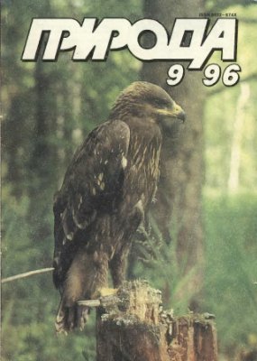 Природа 1996 №09
