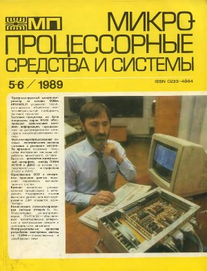 Микропроцессорные средства и системы 1989 №05-06