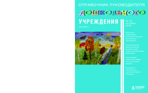Справочник руководителя дошкольного учреждения 2015 №10