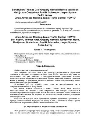Graf Thomas. Linux Advanced Routing & Traffic Control HOWTO