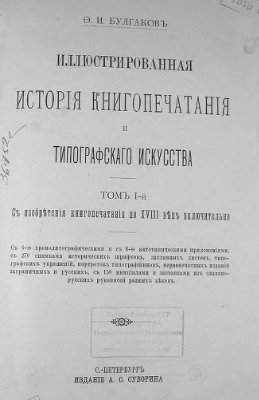 Булгаков Ф.И. Иллюстрированная история книгопечатания и типографского искусства