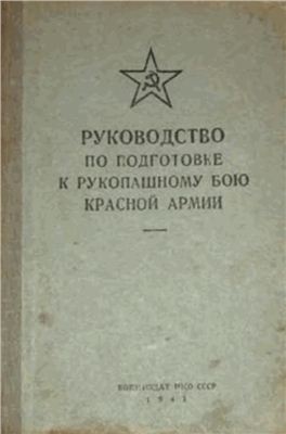Калачев Г.А. (ред) Руководство по подготовке к рукопашному бою Красной Армии