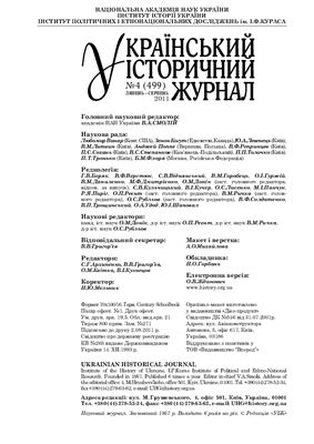 Український історичний журнал 2011 №04