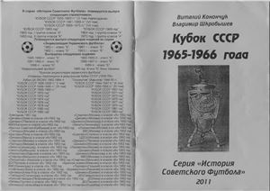 Конончук В., Шкробышев В. Кубок СССР 1965-1966 года