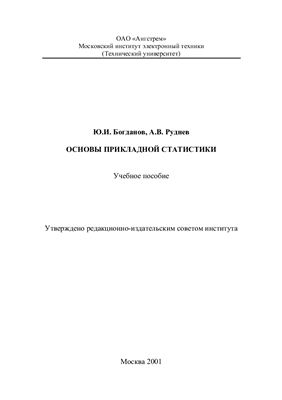 Богданов Ю.И., Руднев А.В. Основы прикладной статистики