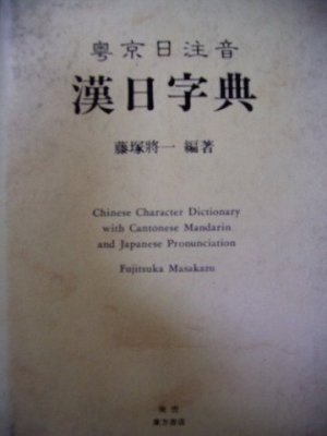 藤塚·将一 漢日字典: 粤京日注音. Fujitsuka Masakazu. Chinese character dictionary with Cantonese Mandarin and Japanese pronunciation