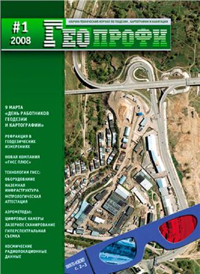 Геопрофи 2008 №01