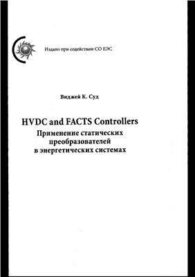 Виджей К. Суд. HVDC and FACTS. Применение статических преобразователей в энергетических системах