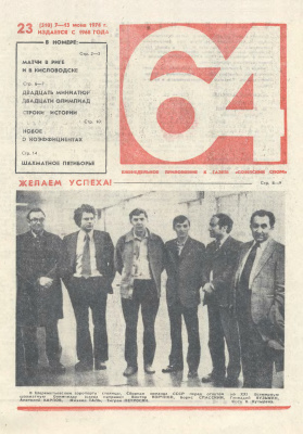 64 - Шахматное обозрение 1974 №23