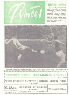 Футбол 1964 №48