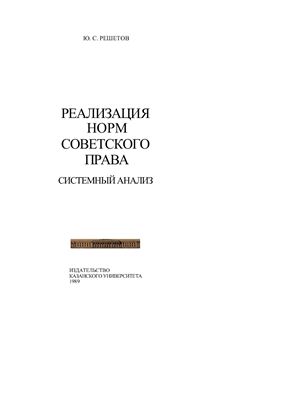 Решетов Ю.С. Реализация норм советского права (системный анализ)