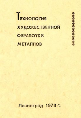 Желтоухов Ю.П. (сост.). Технология художественной обработки металлов