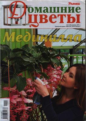Домашние цветы 2011 №04 (Россия)