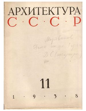 Архитектура СССР 1938 №11 Ноябрь LQ