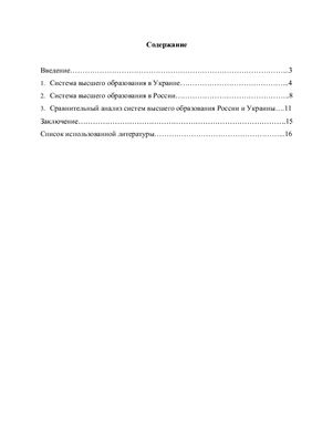 Сравнительный анализ систем высшего образования России и Украины