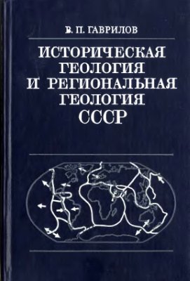 Гаврилов В.П. Историческая геология и региональная геология СССР