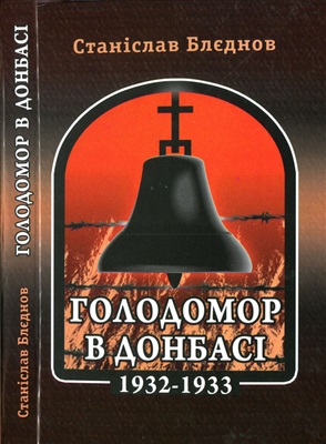 Блєднов С.Ф. Голодомор в Донбасі (1932-1933 рр.): Авторський роздум, свідчення, документи