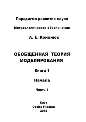 Кононюк А.Е. Обобщенная теория моделирования. Начала. Книга 1. Часть 1