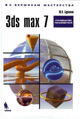Бурлаков М.В. 3ds Max 7. Руководство пользователя