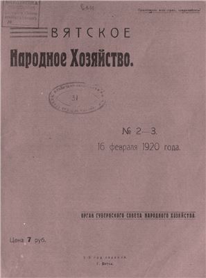 Вятское народное хозяйство 1920 № 02-03